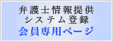 弁護士情報提供システム登録