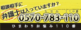ひまわりお悩み110番