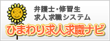 ひまわり求人求職ナビ