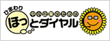 ひまわりほっとダイヤル