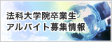 九弁連法科大学院卒業生アルバイト募集情報